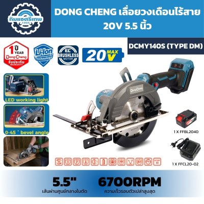 เลื่อยวงเดือนไร้สาย DONG CHENG รุ่น DCMY140S TYPE DM 20V MAX ขนาดใบตัด 5.5 นิ้ว มอเตอร์ Brushless ความเร็วสูงสุด 6700 รอบต่อนาที ปรับเอียง 0–45 องศา