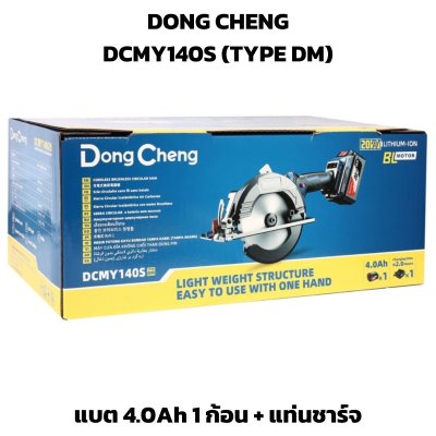 DONG CHENG เลื่อยวงเดือนไร้สาย 20V 5.5 นิ้ว รุ่น DCMY140S