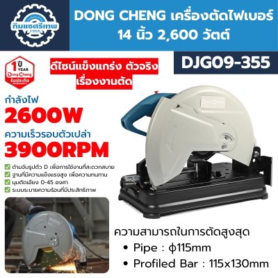 เครื่องตัดไฟเบอร์ 14 นิ้ว DONG CHENG DJG09-355