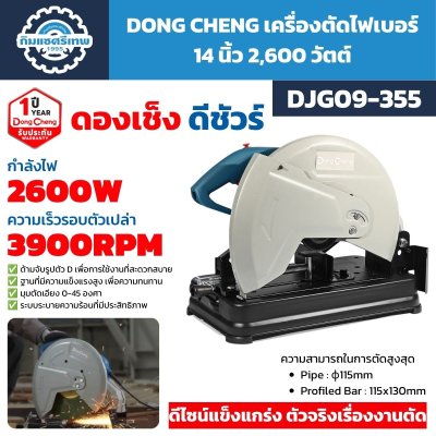 เครื่องตัดไฟเบอร์ DONG CHENG รุ่น DJG09-355 ขนาด 14 นิ้ว กำลัง 2600W ความเร็ว 3900 RPM ปรับมุมตัด 0–45 องศา