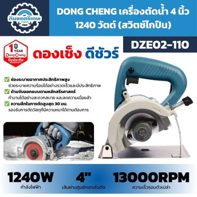 เครื่องตัดน้ำ DONG CHENG รุ่น DZE02-110 ขนาด 4 นิ้ว กำลัง 1240W รอบสูงสุด 13,000 RPM ความลึกตัดสูงสุด 30 มม. สวิตช์ไกปืน