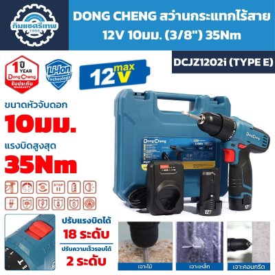 สว่านกระแทกไร้สาย DONG CHENG รุ่น DCJZ1202i TYPE E 12V MAX หัวจับ 10 มม. แรงบิดสูงสุด 35Nm พร้อมแบตเตอรี่ 2 ก้อนและแท่นชาร์จ