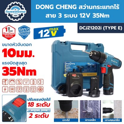 สว่าน DONG CHENG DCJZ1202i (TYPE E)
