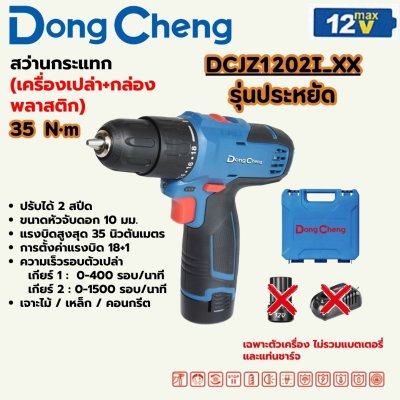 DONG CHENG สว่านกระแทกไร้สาย 12V 10มม. (3/8") 35Nm รุ่น DCJZ1202i (TYPE E)
