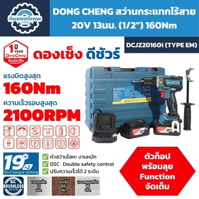 สว่านกระแทกไร้สาย DONG CHENG รุ่น DCJZ20160i Type EM 20V หัวจับ 13 มม. แรงบิด 160Nm พร้อมแบตเตอรี่ 4.0Ah จำนวน 2 ก้อนและกล่อง