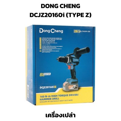 DONG CHENG สว่านกระแทกไร้สาย 20V 13มม.(1/2") 160Nm รุ่น DCJZ20160i