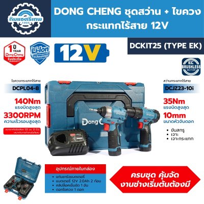 ชุดสว่าน+ไขควงกระแทก DONG CHENG DCKIT25
