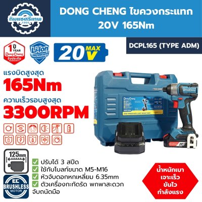 ไขควงกระแทก DONG CHENG DCPL165