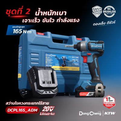 ไขควงกระแทก 20 โวลต์ 165 นิวตันเมตร DONG CHENG รุ่น DCPL165