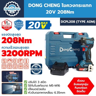 ไขควงกระแทก 20 โวลต์ 208 นิวตันเมตร DONG CHENG รุ่น DCPL208