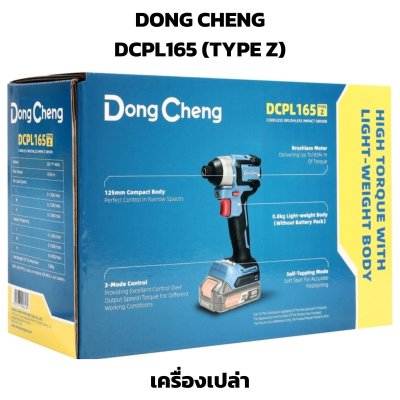DONG CHENG ไขควงกระแทก 20 โวลต์ 165 นิวตันเมตร รุ่น DCPL165