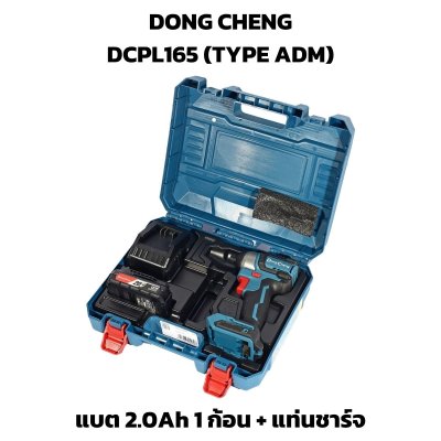 DONG CHENG ไขควงกระแทก 20 โวลต์ 165 นิวตันเมตร รุ่น DCPL165