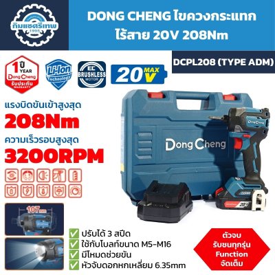 ไขควงกระแทกไร้สาย DONG CHENG รุ่น DCPL208 Type ADM ระบบ 20V Max มอเตอร์ไร้แปรงถ่าน แรงบิดสูงสุด 208Nm รอบสูงสุด 3,200 RPM พร้อมแบตเตอรี่ แท่นชาร์จ และกล่อง