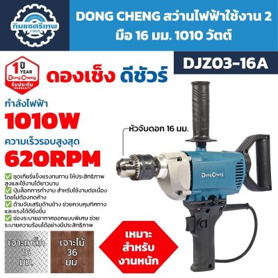 สว่านไฟฟ้า 2 มือ DONG CHENG รุ่น DJZ03-16A ขนาด 16 มม. กำลังไฟ 1010W