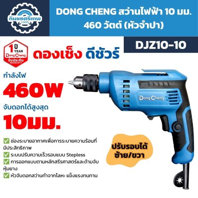 สว่านไฟฟ้า DONG CHENG รุ่น DJZ10-10 กำลัง 460W หัวจับดอกสูงสุด 10 มม. ปรับความเร็วแบบ Stepless และหมุนซ้ายขวาได้