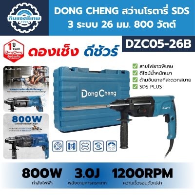 สว่านโรตารี่ DONG CHENG DZC05-26B