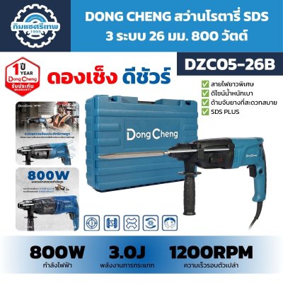สว่านโรตารี่ DONG CHENG รุ่น DZC05-26B ขนาด 26 มม. กำลัง 800W ระบบ SDS Plus 3 ระบบ แรงกระแทก 3.0J