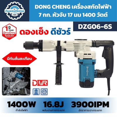 เครื่องสกัดไฟฟ้า 7 กก. DONG CHENG รุ่น DZG06-6S 1400W มีระบบกันสั่นสะเทือน สำหรับงานสกัดทำลายคอนกรีต