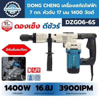 เครื่องสกัดไฟฟ้า DONG CHENG DZG06-6S