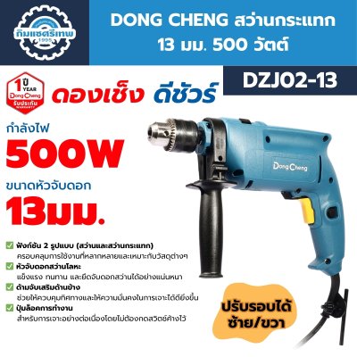 สว่านกระแทก DONG CHENG DZJ02-13