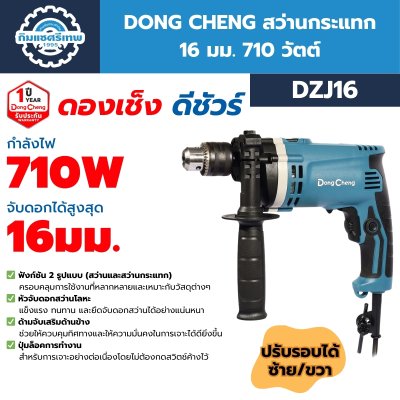 สว่านกระแทก DONG CHENG DZJ16