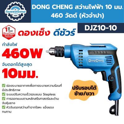 สว่านไฟฟ้า DONG CHENG DJZ10-10