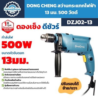 สว่านกระแทกไฟฟ้า DONG CHENG รุ่น DZJ02-13 กำลัง 500W หัวจับดอกสูงสุด 13 มม. ใช้งานได้ทั้งสว่านธรรมดาและสว่านกระแทก ปรับรอบและหมุนซ้ายขวาได้