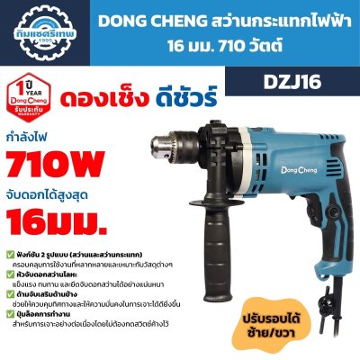สว่านกระแทกไฟฟ้า DONG CHENG รุ่น DZJ16 กำลัง 710W หัวจับดอกสูงสุด 16 มม. ใช้งานได้ทั้งเจาะธรรมดาและเจาะกระแทก ปรับรอบและหมุนซ้ายขวาได้