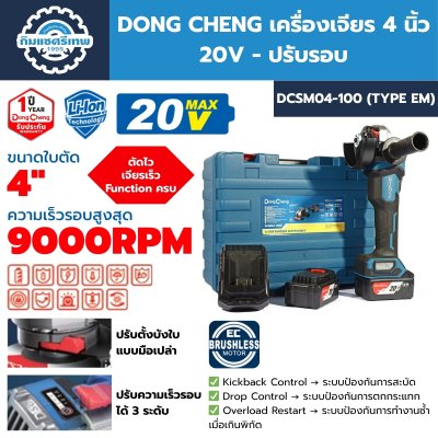 เจียร DONG CHENG DCSM04-100