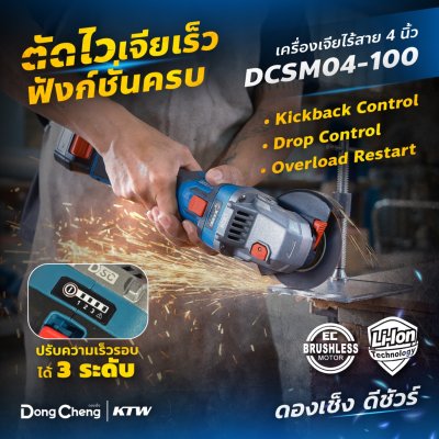 เครื่องเจียร 4 นิ้ว 20 โวลต์ DONG CHENG รุ่น DCSM04-100