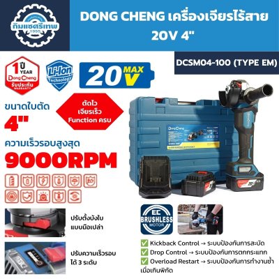 เครื่องเจียรไร้สาย DONG CHENG รุ่น DCSM04-100 Type EM ระบบ 20V Max ขนาด 4 นิ้ว รอบสูงสุด 9,000 RPM พร้อมแบตเตอรี่ 4.0Ah จำนวน 2 ก้อน แท่นชาร์จ และกล่อง