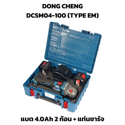 DONG CHENG เครื่องเจียรไร้สาย 20V 4" รุ่น DCSM04-100