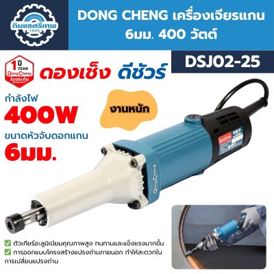 เครื่องเจียรแกน DONG CHENG DJS02-25