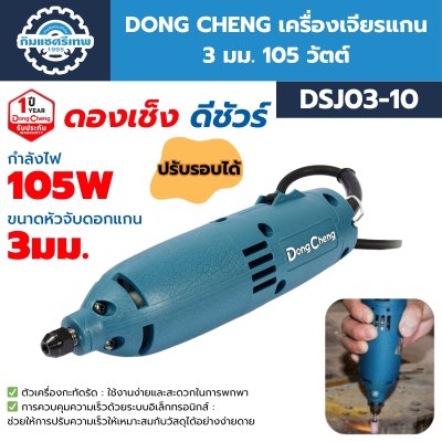 เครื่องเจียรแกน DONG CHENG DSJ03-10