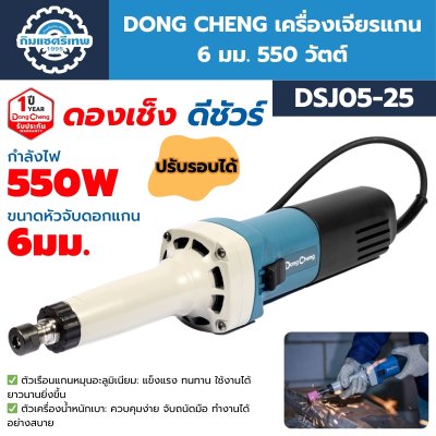 เครื่องเจียรแกน DONG CHENG DSJ05-25