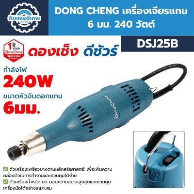 เครื่องเจียรแกน DONG CHENG DSJ25B