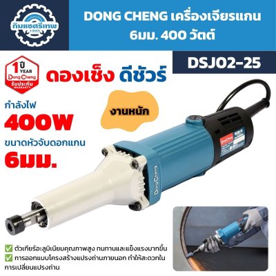 เครื่องเจียรแกน DONG CHENG รุ่น DSJ02-25 กำลัง 400W หัวจับดอกแกน 6 มม. ตัวเกียร์อะลูมิเนียม สำหรับงานหนัก