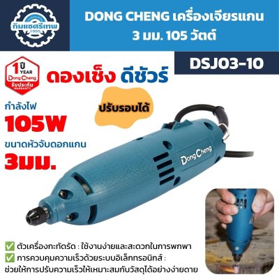 เครื่องเจียรแกน DONG CHENG รุ่น DSJ03-10 กำลัง 105W หัวจับดอกแกน 3 มม. ปรับรอบได้ พร้อมระบบควบคุมความเร็วอิเล็กทรอนิกส์