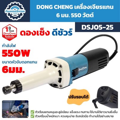เครื่องเจียรแกน DONG CHENG รุ่น DSJ05-25 กำลัง 550W หัวจับดอกแกน 6 มม. ปรับรอบได้ ตัวเรือนแกนหมุนอะลูมิเนียม