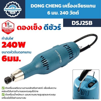 เครื่องเจียรแกน DONG CHENG รุ่น DSJ25B กำลัง 240W หัวจับดอกแกน 6 มม. ตัวเครื่องเพรียวและน้ำหนักเบา