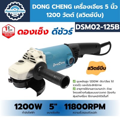เครื่องเจียรไฟฟ้า DONG CHENG DSM02-125B