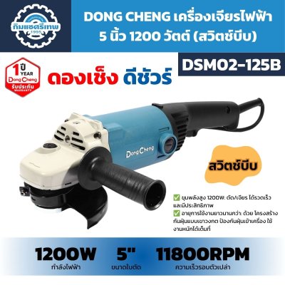 เครื่องเจียรไฟฟ้า DONG CHENG รุ่น DSM02-125B กำลัง 1200W ขนาด 5 นิ้ว ความเร็วรอบตัวเปล่า 11800 RPM แบบสวิตช์บีบ พร้อมด้ามจับเสริม