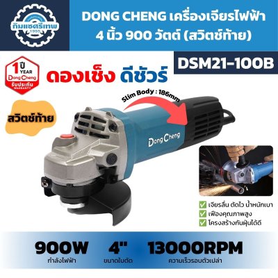 เครื่องเจียรไฟฟ้า DONG CHENG รุ่น DSM21-100B กำลัง 900W ขนาด 4 นิ้ว ความเร็วรอบตัวเปล่า 13000 RPM ตัวเครื่อง Slim Body 186 มม. พร้อมสวิตช์ท้าย