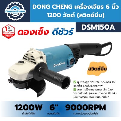 เครื่องเจียรไฟฟ้า DONG CHENG DSM150A