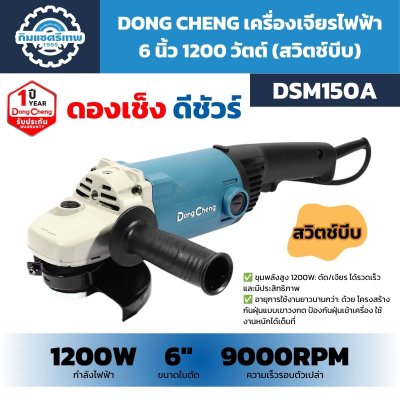 เครื่องเจียรไฟฟ้า DONG CHENG รุ่น DSM150A กำลัง 1200W ขนาด 6 นิ้ว ความเร็วรอบตัวเปล่า 9000 RPM แบบสวิตช์บีบ พร้อมด้ามจับเสริม