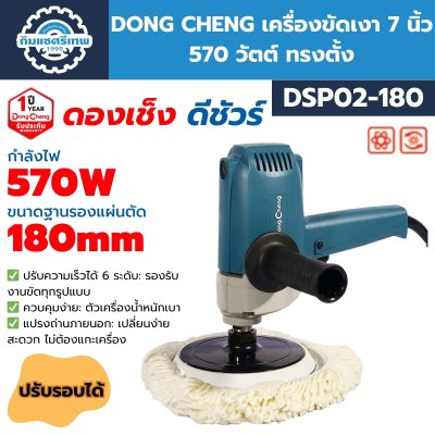 เครื่องขัดเงา DONG CHENG DSP02-180