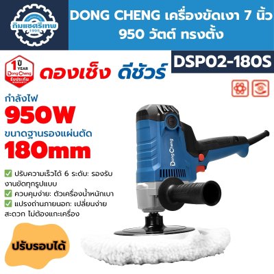 เครื่องขัดเงา DONG CHENG DSP02-180S