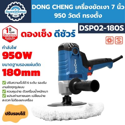 เครื่องขัดเงา DONG CHENG รุ่น DSP02-180S กำลัง 950W ขนาด 7 นิ้ว 180 มม. ทรงตั้ง ปรับความเร็วได้ 6 ระดับ พร้อมด้ามจับเสริม