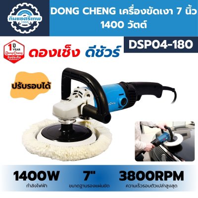 เครื่องขัดเงา DONG CHENG DSP04-180