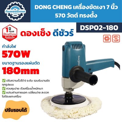 เครื่องขัดเงา DONG CHENG รุ่น DSP02-180 กำลัง 570W ขนาด 7 นิ้ว 180 มม. ทรงตั้ง ปรับความเร็วได้ 6 ระดับ พร้อมด้ามจับเสริม
